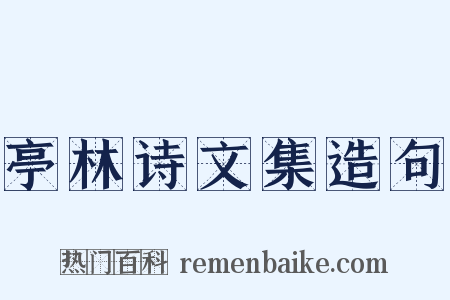 亭林诗文集造句是什么意思的图片